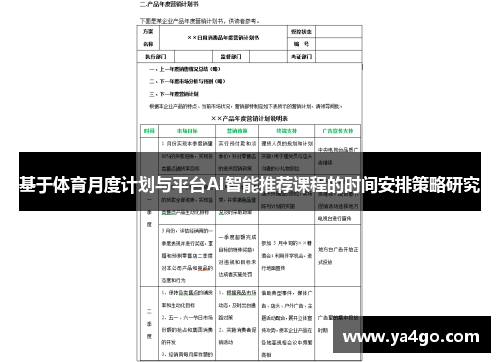 基于体育月度计划与平台AI智能推荐课程的时间安排策略研究