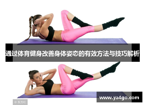 通过体育健身改善身体姿态的有效方法与技巧解析