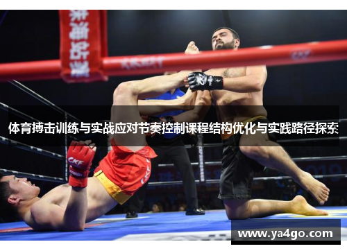 体育搏击训练与实战应对节奏控制课程结构优化与实践路径探索