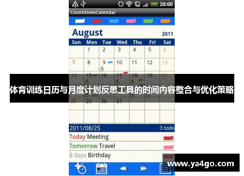体育训练日历与月度计划反思工具的时间内容整合与优化策略