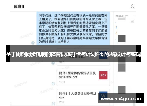 基于周期同步机制的体育锻炼打卡与计划管理系统设计与实现